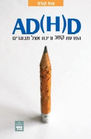 AD(H)D  -הפרעת קשב וריכוז אצל מבוגרים
מאת  : ענת קורת
